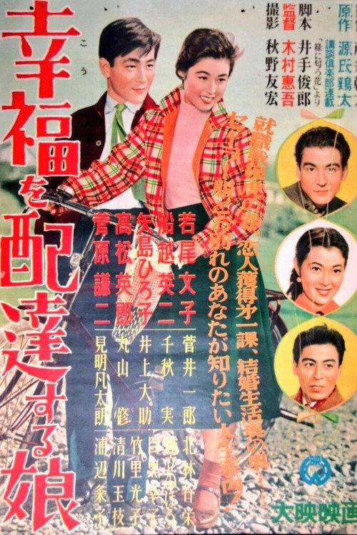 A Girl Who Delivers Happiness 1955 official movie poster