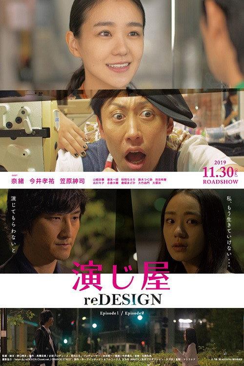 演じ屋 reDESIGN 2019 official movie poster