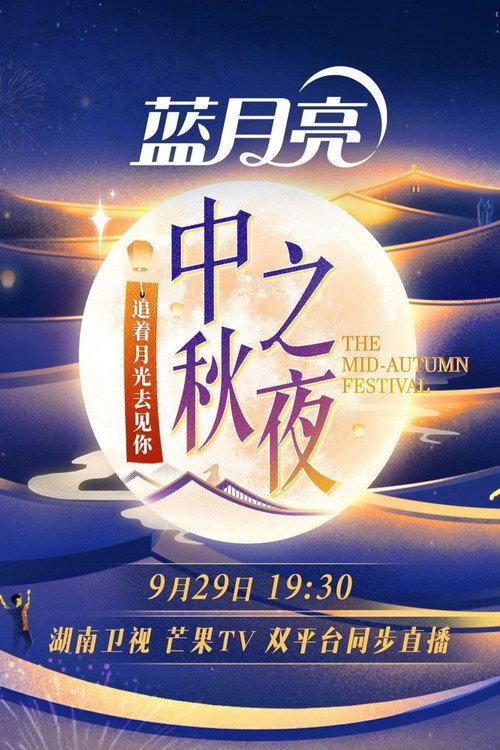2023 Hunan TV Mid-Autumn Festival 2023 official movie poster