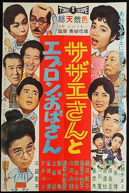 Sazae And Aunt Apron 1960 official movie poster