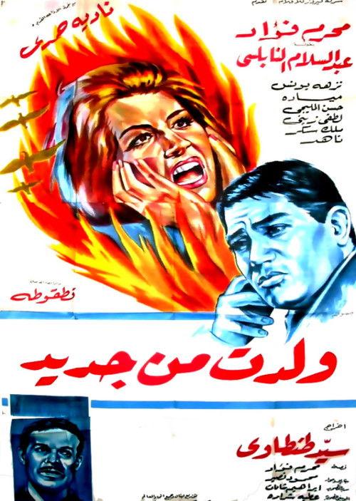 Woledt min Gadeed 1965 official movie poster