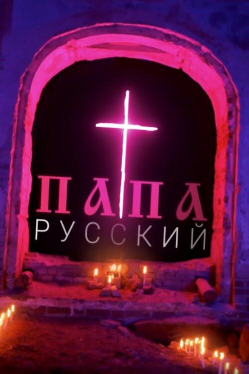Pope of Russia 2020 official movie poster
