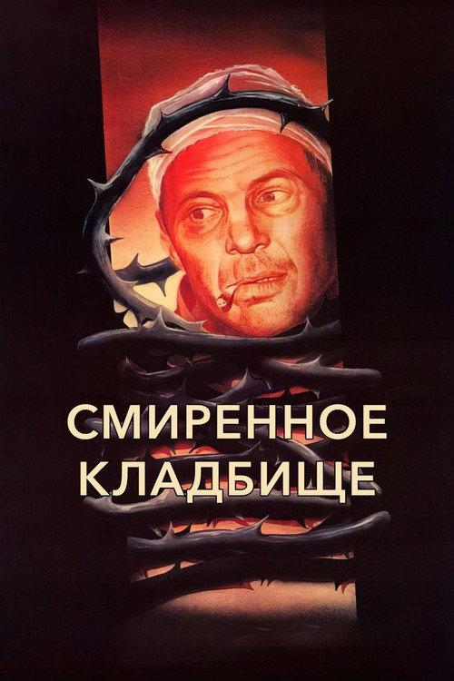 The Humble Cemetery 1989 official movie poster