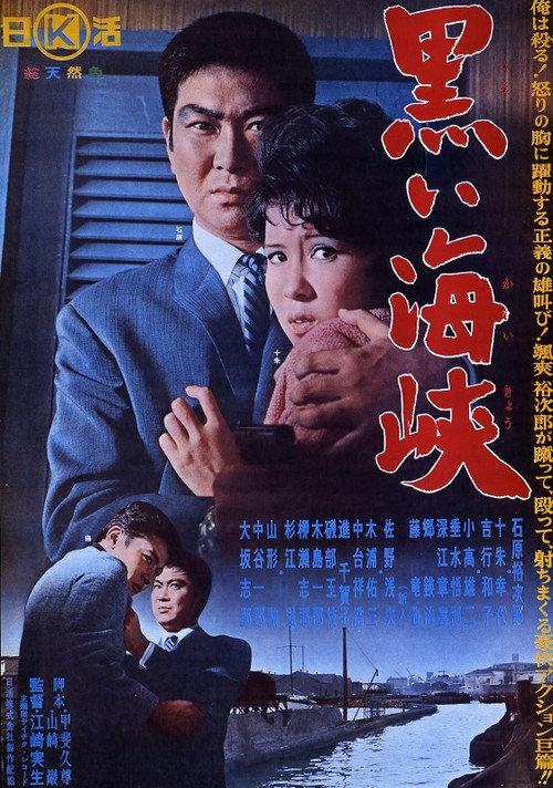 Black Strait 1964 official movie poster