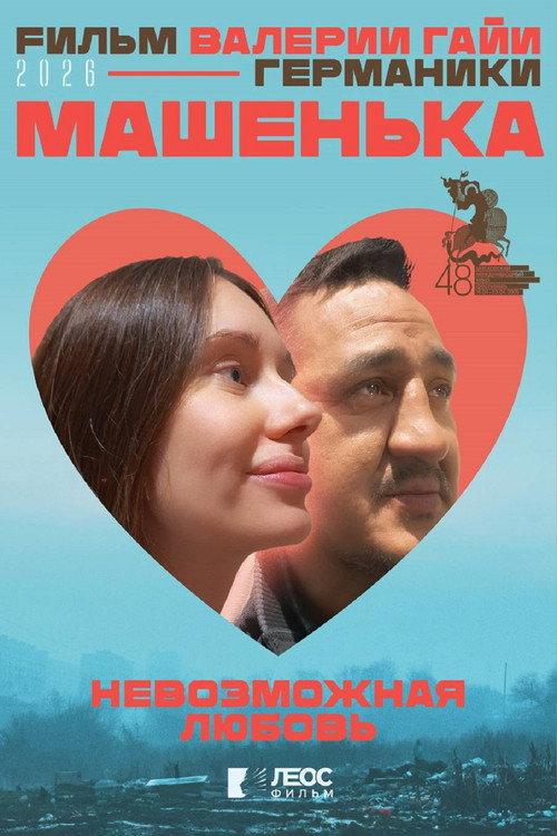 Mashenka 2026 official movie poster