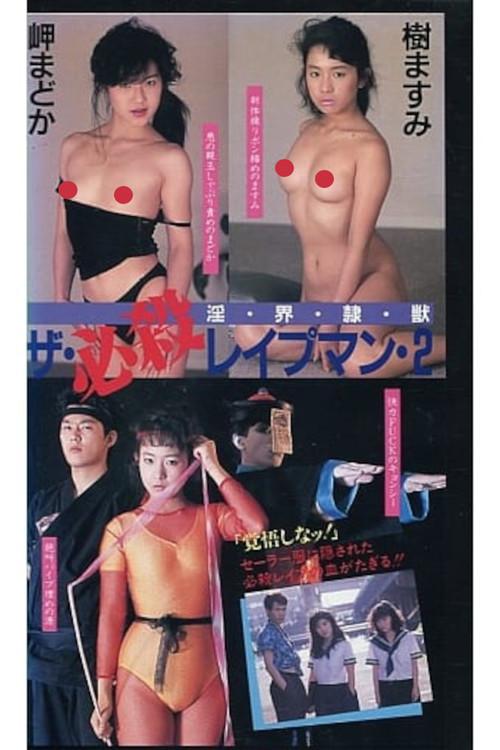 The Deadly Rapeman 2: Lust, World, Slave, Beast 1988 official movie poster