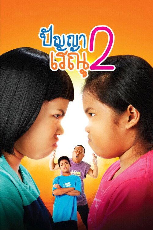 Panya Raenu 2 2012 official movie poster