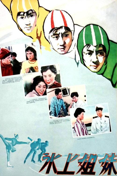 Sisters on Ice 1960 official movie poster