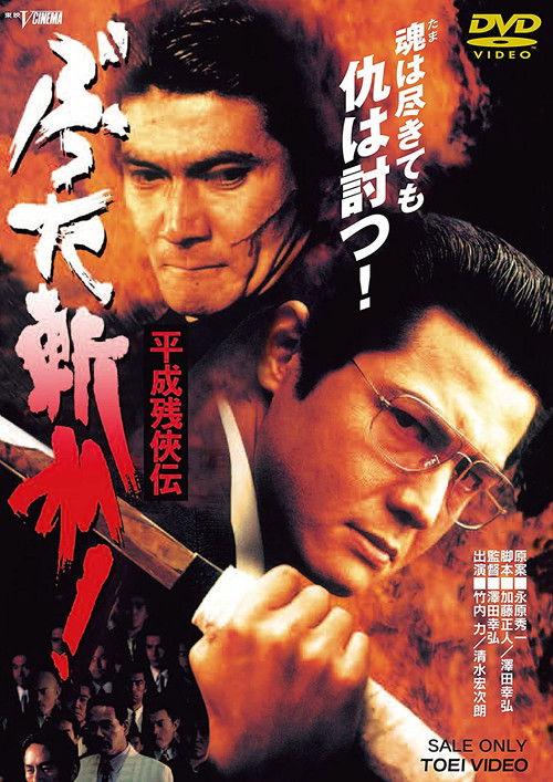 Heisei Zankeiden: Battered Slash! 1996 official movie poster