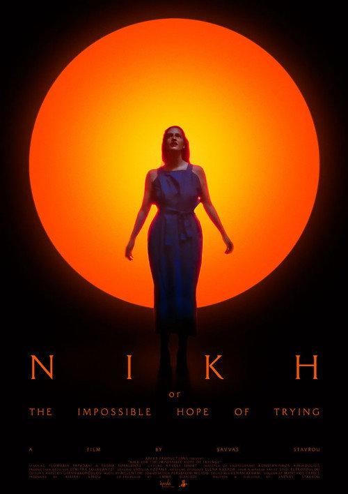 ΝΙΚΗ (or The Impossible Hope of Trying) 2025 official movie poster