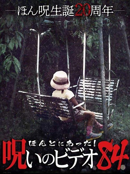 Honto Ni Atta! Noroi No Video 84 2019 official movie poster