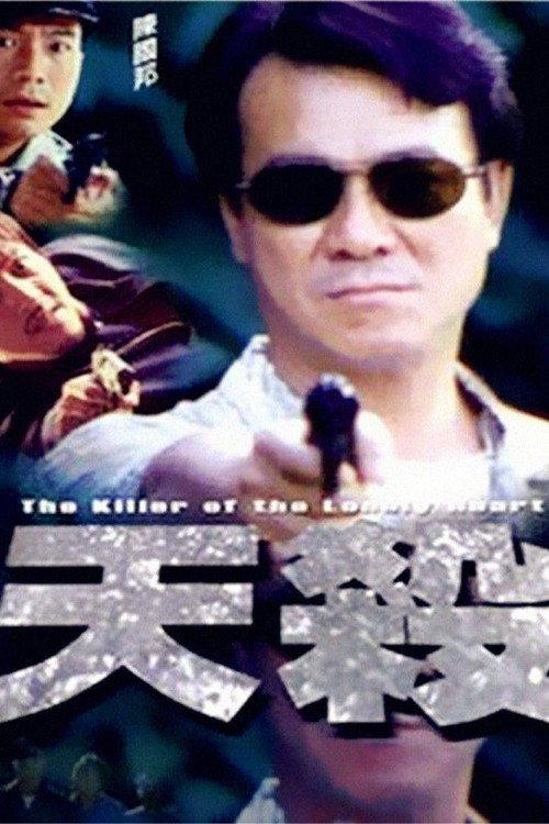 The Killer of the Lonely Heart 2000 official movie poster