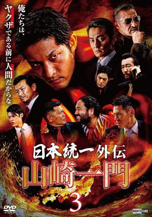 Unification of Japan Gaiden: Yamazaki Ichimon 3 2022 official movie poster