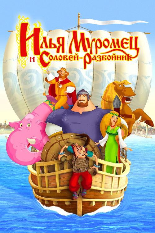 Ilya Muromets and Sparrow the Robber 2007 official movie poster