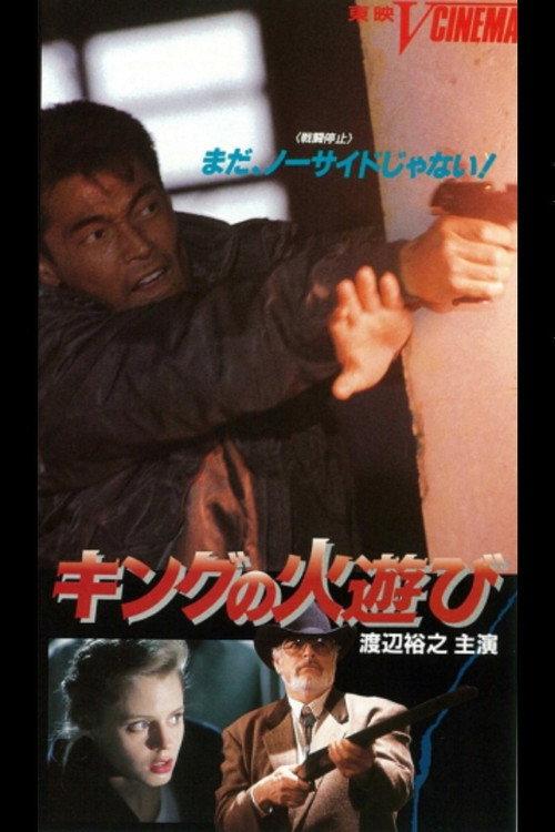 King's Playing With Fire 1991 official movie poster