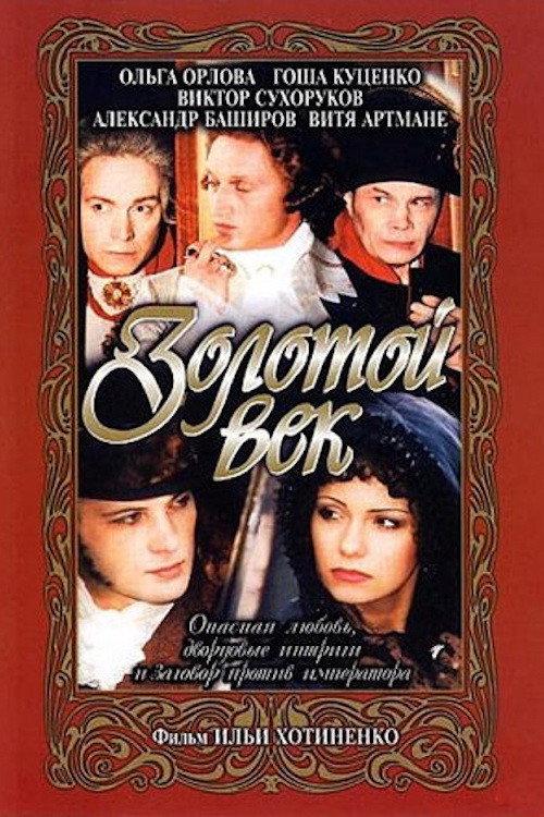 The Golden Age 2003 official movie poster