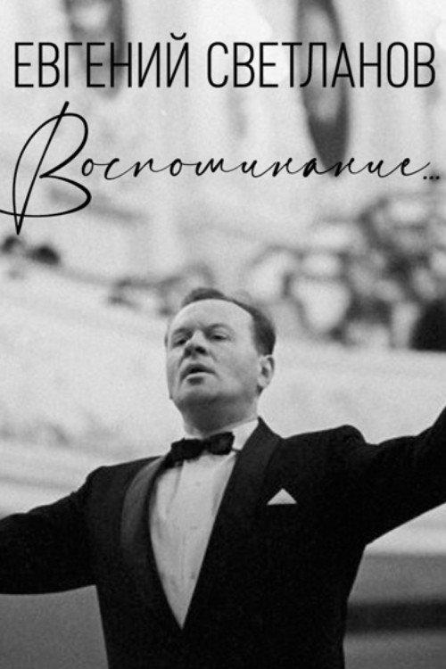 Yevgeny Svetlanov. A Memory... 2008 official movie poster