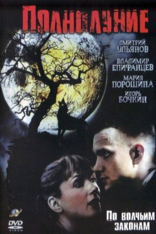 Full Moon 2005 official movie poster