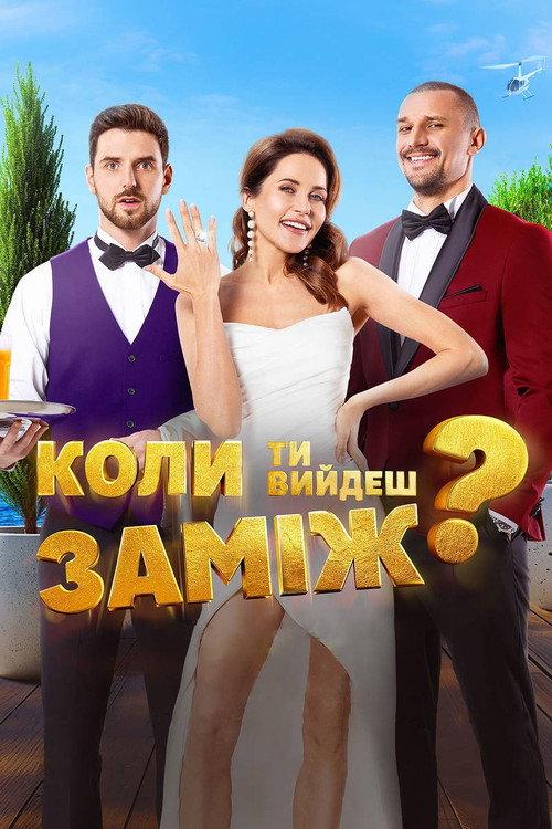When Will You Marry? 2025 official movie poster