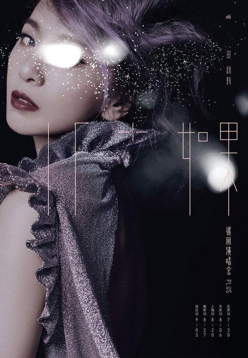 IF+ IF Hebe Tien Tour Concert Plus 2017 official movie poster