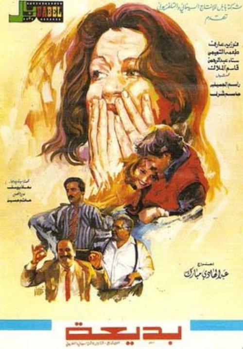 Badea 1989 official movie poster