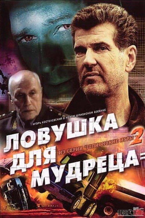 Spy Games: A Trap for the Sage 2006 official movie poster
