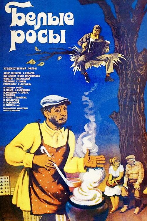White Dew 1984 official movie poster