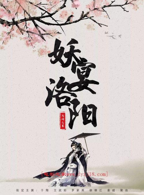 Monsters In Luoyang 2021 official movie poster