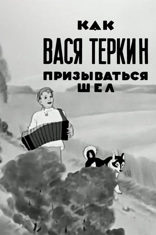 How Vasya Terkin Was Called 1941 official movie poster