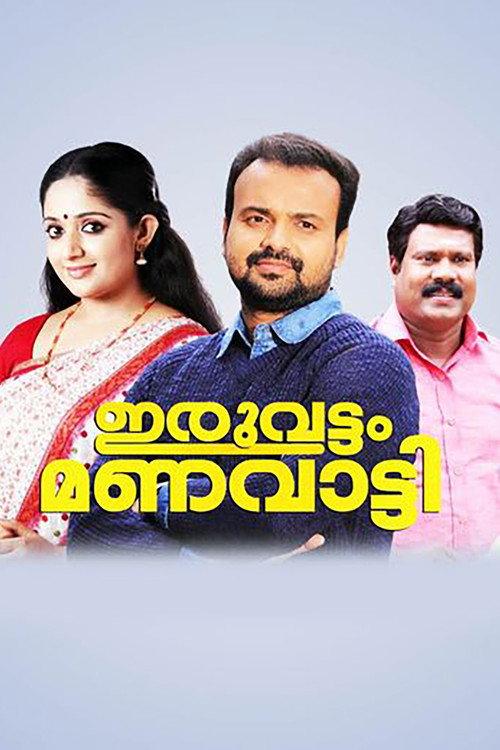 Iruvattam Manavatti 2005 official movie poster