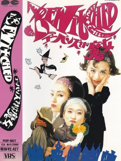 Go-Bang's - Bewitched 1991 official movie poster
