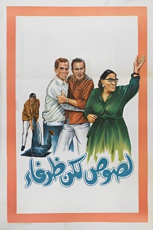 Thieves but Cute 1969 official movie poster