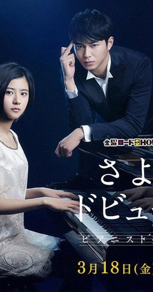 Sayonara Debussy - Pianist Tantei Misaki Yosuke 2016 official movie poster