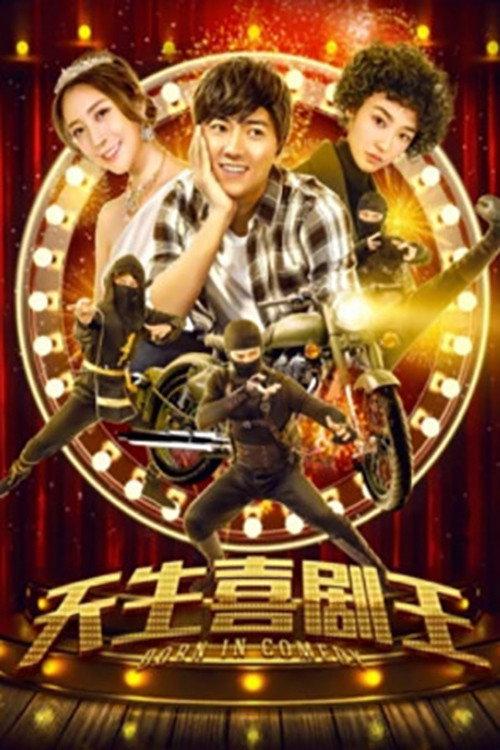 Born to Be the King of Comedy 2019 official movie poster