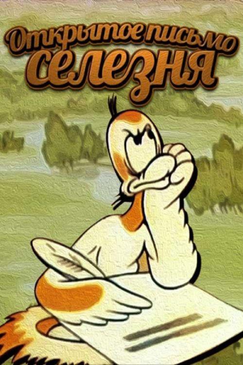 Duck's Open Letter 1978 official movie poster