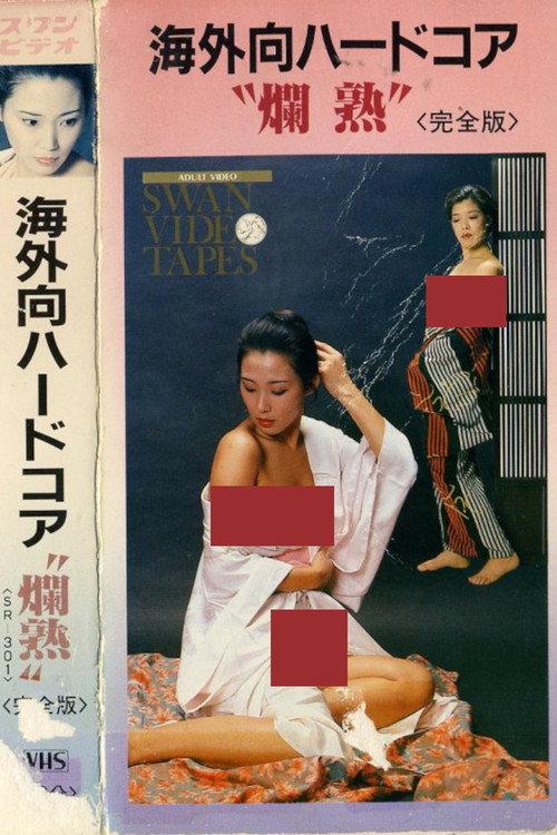 Overseas Hardcore: Fully Matured 1983 official movie poster