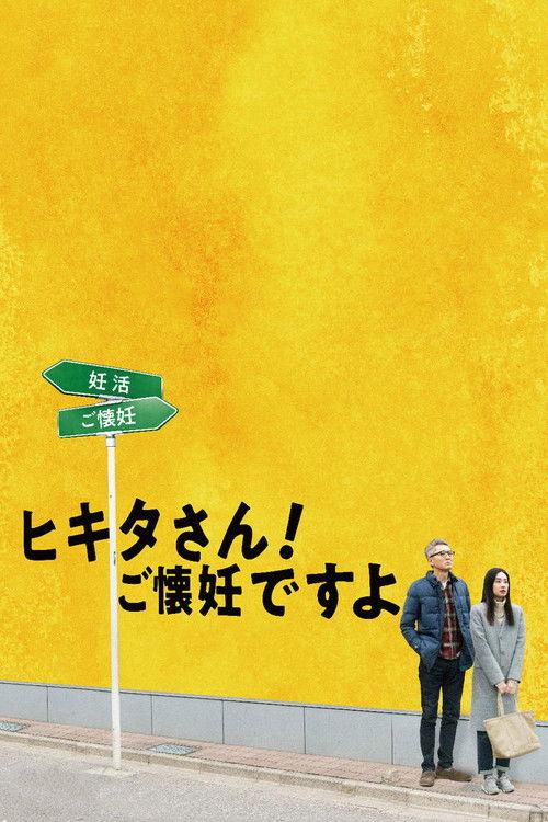 Mr. Hikita, I Am Knocked Up 2019 official movie poster
