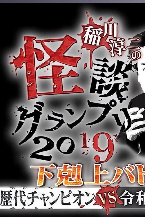Ghost Story Grand Prix 2019 2019 official movie poster