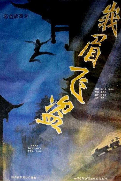 Robbery in Emei Mountain 1985 official movie poster