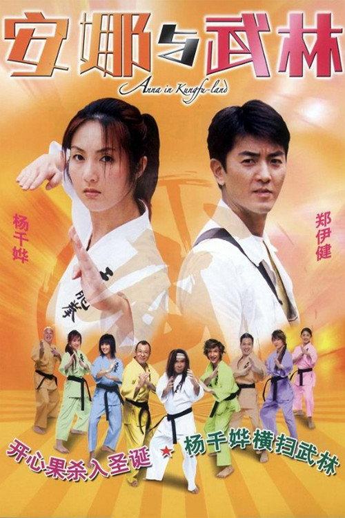 Anna in Kungfu-land 2003 official movie poster