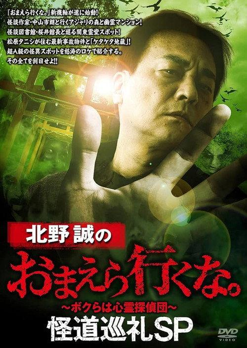 Makoto Kitano: Don't You Guys Go - Mysterious Road Pilgrimage SP 2021 official movie poster