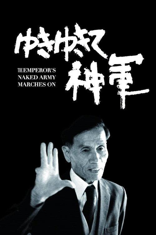 The Emperor's Naked Army Marches On 1987 official movie poster