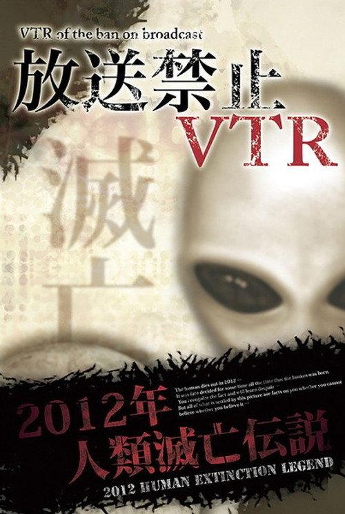 Broadcast Prohibited VTR! 2012 Human Extinction Legend Compilation 2012 official movie poster