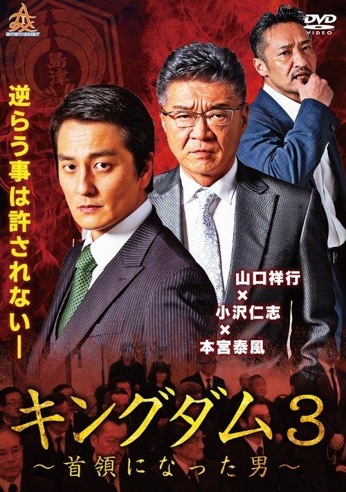 Kingdom 3: The Man Who Became Don 2019 official movie poster