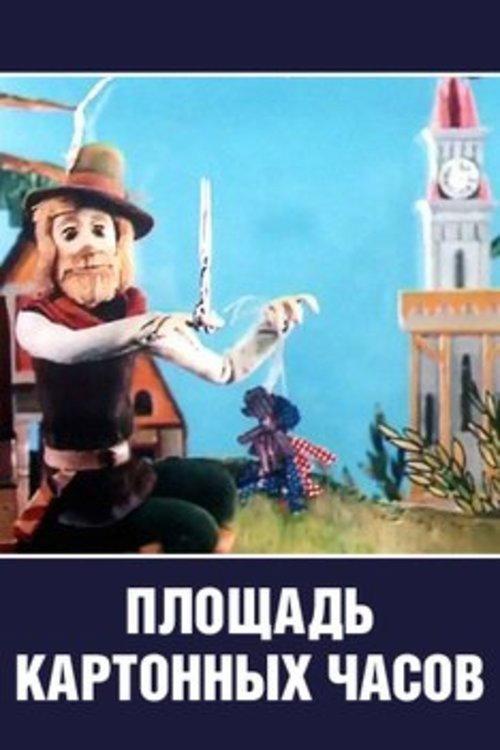 Cardboard Clock Square 1986 official movie poster