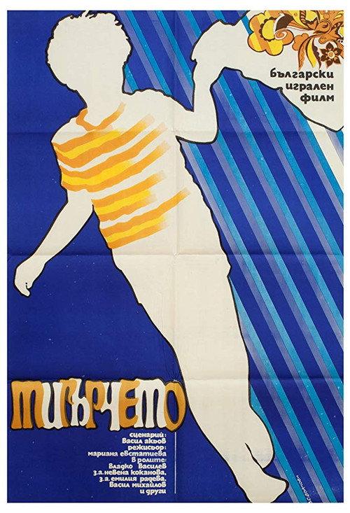 Little Tiger 1973 official movie poster