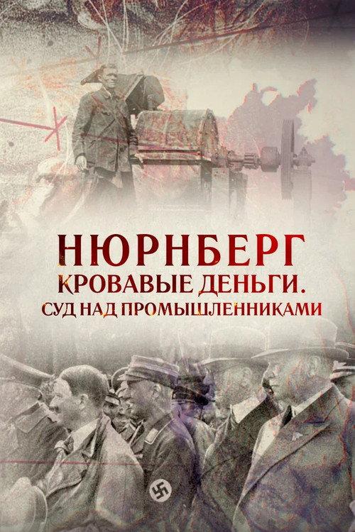 Nuremberg. Blood-drenched Money. Industrialists' Trial 2015 official movie poster