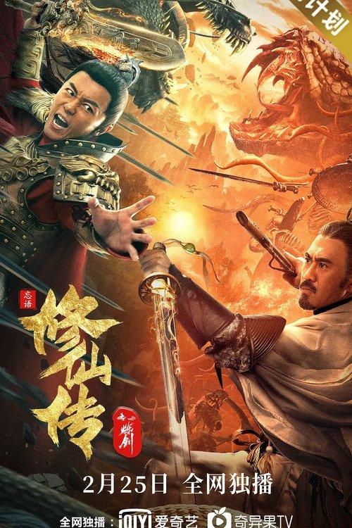 Legend of Deification: Refining The Sword 2021 official movie poster