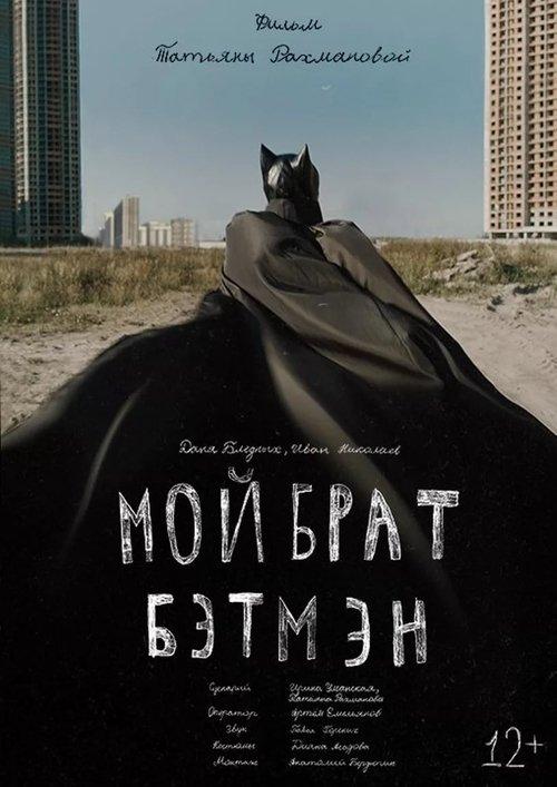 My Brother is Batman 2014 official movie poster