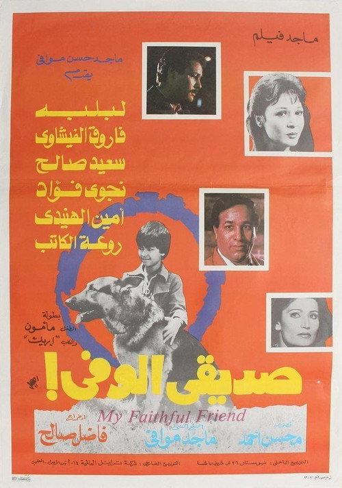My Loyal Friend 1984 official movie poster